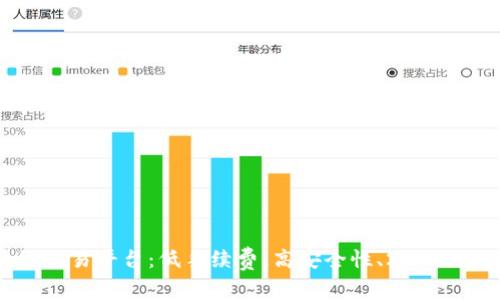 币安区块链交易平台：低手续费、高安全性、24小时无间断交易