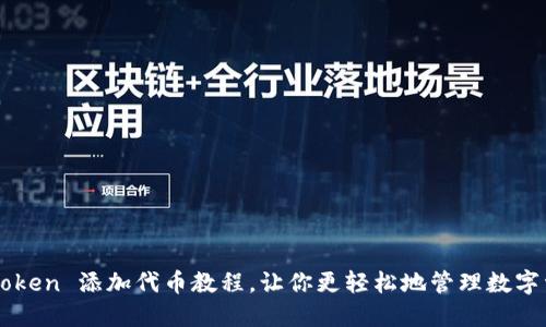 imToken 添加代币教程，让你更轻松地管理数字资产