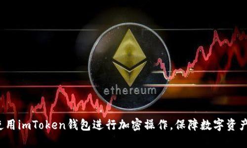 如何使用imToken钱包进行加密操作，保障数字资产安全？