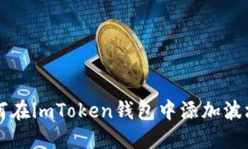 如何在imToken钱包中添加波场币