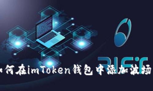 如何在imToken钱包中添加波场币