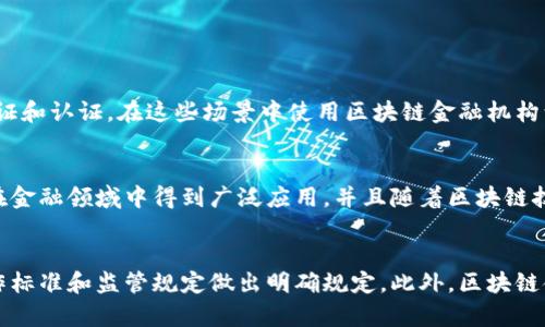 区块链金融机构认证平台：实现安全、高效的金融机构认证
 区块链金融机构认证，安全认证，金融机构加密，数字身份验证，区块链技术/guanjianci

1. 什么是区块链金融机构认证平台？
区块链金融机构认证平台是基于区块链技术的金融机构认证平台。该平台的主要功能是通过区块链技术实现金融机构的认证和加密，实现数字身份验证，让金融机构的数据更加安全、高效、可信。

2. 为什么需要区块链金融机构认证平台？
在传统金融行业中，金融机构认证需要大量的人力和物力，认证时间长、成本高，并且存在一定的安全风险。而区块链金融机构认证平台可以通过智能合约等功能，实现自动化认证和加密，减少人力物力的浪费，大幅降低认证成本，并保证认证的安全和高效。此外，使用区块链技术可以实现数据的不可篡改和可溯源，增强金融机构的诚信度。

3. 区块链金融机构认证平台的工作原理是什么？
区块链金融机构认证平台依托区块链技术，通过将金融机构的认证信息存放到区块链上，并使用智能合约实现自动认证、加密和数字身份验证。具体而言，金融机构通过该平台上传认证资料，并进行数字签名，认证平台将资料加密后存储到区块链上，实现信息的不可篡改和可溯源。

4. 区块链金融机构认证平台的优势是什么？
区块链金融机构认证平台具有以下优势：
ul
  li安全性高：使用区块链技术，可以实现数据的不可篡改和可溯源，增强了金融机构的数据安全性；/li
  li高效性强：通过智能合约等功能，可以实现金融机构自动化认证和加密，减少人力物力浪费，从而提高认证的效率；/li
  li成本低廉：相对传统认证方式，区块链金融机构认证平台的认证成本大幅降低；/li
  li可信度高：使用区块链技术，增加金融机构的诚信度，有利于其在金融市场的竞争中占据优势。/li
/ul

5. 区块链金融机构认证平台的应用场景有哪些？
区块链金融机构认证平台可以广泛应用于金融机构认证和数字身份验证领域。在消费金融、企业贷款、个人信用等领域，金融机构需要进行身份验证和认证，在这些场景中使用区块链金融机构认证平台可以提供更加安全、高效、可信的认证服务。

6. 区块链金融机构认证平台的发展前景如何？
区块链技术近年来得到了广泛地应用，区块链金融机构认证平台在金融认证领域的优势逐渐被认识和认可。未来，区块链金融机构认证平台有望在金融领域中得到广泛应用，并且随着区块链技术的发展，平台的功能将得到不断完善和扩展，为金融机构身份验证和认证提供更加安全、高效的服务。

7. 区块链金融机构认证平台存在哪些挑战？
尽管区块链金融机构认证平台具有较多的优势，但其仍面临一些挑战。其中最主要的挑战是法律政策的不确定性，尚未有法律法规对该平台的操作标准和监管规定做出明确规定。此外，区块链金融机构认证平台在技术方面也需要持续改进和升级，以提高技术安全性和性能稳定性。