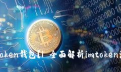 如何激活imtoken钱包？| 全面解析imtoken激活钱包步