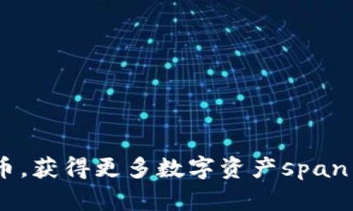 7月IM钱包空投币，获得更多数字资产span - 的标题/span