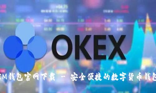 IM钱包官网下载 - 安全便捷的数字货币钱包
