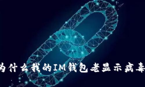 为什么我的IM钱包老显示病毒？