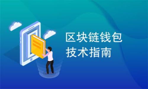 上恢复，如何备份钱包？

问题一：imToken钱包的账户如何在新手机上恢复？

imToken, 新手机, 账户, 恢复/guanjianci

imToken是一款相对比较安全、易用的数字货币钱包软件。对于一些数字货币的拥有者来说，换手机后如何找回已经存在imToken的账户是一件比较重要的事情。

**步骤一：** 在新手机下载并安装imToken软件。

**步骤二：** 进入首页，选择`恢复钱包`选项，填写原始的钱包助记词。

**步骤三：** 输入钱包助记词之后，系统会自动识别您的助记词。如果可以识别，该钱包就会出现在您的imToken钱包列表中，并且可以继续使用。

提示：如何备份imToken的钱包？

一旦您在imToken中添加了一个新钱包，建议您立即备份您的钱包。备份能够保护您免受数据丢失和其他问题的侵害。请遵循下面的步骤进行：

**步骤一：** 进入钱包的主页面，找到您想备份的钱包，点击进入钱包详情页面。

**步骤二：** 点击页面右上角的设置按钮，进入钱包设置页面，找到“备份钱包”选项，并点击进入。

**步骤三：** 在备份页面上，您可以选择要备份的方法。记得做好好记录，并保管好您的钱包备份。

问题二：为什么要备份钱包？

imToken, 钱包备份, 作用, 重要性/guanjianci

数字货币行业有一些安全性隐患，比如丢失或被盗，恶意软件等等。这些问题都可能导致您失去数字资产或获取不到资金。因此，备份imToken钱包是非常重要的，因为它可以帮助您在出现任何问题时保护您的数字资产。

**1. 备份可以保护您的数字资产安全**，在您的手机或钱包出现问题时，您可以使用备份来更换设备，直接恢复钱包。避免因为钱包丢失而无法找回。

**2. 备份可以保护您的隐私**。备份中的数据是加密的，并且只能在您的设备上恢复，并且不会被无授权访问或共享。这可以保护您的数字资产和个人信息。

**3. 备份可以让您迅速恢复钱包**。备份中的数据可以让您在几分钟内恢复您的数字钱包，避免出现任何损失或停滞。

问题三：imToken钱包的交易费用如何设置？

imToken, 交易费用/guanjianci

与其他钱包一样，imToken也收取用于交易的手续费。 对于数字货币交易，手续费是必需的，因为它将用来支付矿工进行交易验证和加密存储。在imToken钱包中，手续费的设置非常灵活，用户可以自行设置。

**步骤一：** 进入imToken钱包主界面。

**步骤二：** 找到您想创建的新交易，点击进入“发送”页面。

**步骤三：** 在发送页面上，您将看到计算交易手续费的滑块，您可以自行设置所需的矿工费。

提示：如果您希望您的交易可以快速处理，您可以尝试设置较高的矿工费用。如果您希望降低手续费用，您可以尝试自定义矿工费率。

问题四：如何在imToken钱包中添加自定义代币？

imToken, 自定义代币/guanjianci

imToken是一种非常灵活的钱包，支持多种加密货币。但是，在某些情况下，您的imToken可能无法将您感兴趣的代币添加到钱包列表中。不要担心，您可以手动添加自定义代币。

下面是操作步骤：

**步骤一：** 进入您的imToken软件，选择`资产`页面。

**步骤二：** 在资产页面中，点击右上角的`添加资产`按钮。

**步骤三：** 在添加资产页面上，您将看到一个搜索框。输入您自定义代币的代币地址以及代币名称。

**步骤四：** 接下来，您需要选择代币的图标并填写代币的小数位数。有些代币可以拥有多种小数位数（例如0,1,2），通过这种方式，使代币可扩展，更好的适应市场需求。

提示：您可以从代币的官方网站中获得合约地址、符号和小数位数等信息。如果不确定，最好搜索代币官方网站或社交媒体来获取更多信息。

问题五：如何保护imToken钱包的安全性？

imToken, 安全, 钱包安全/guanjianci

对于数字货币行业来说，安全问题是无法忽视的。当数字货币在钱包中存储时，无法像银行或金库那样简单地被物理保护。因此，作为数字货币的所有者，必须保护好钱包的安全。

以下是一些可以保护imToken钱包安全性的一些关键步骤：

**1. 使用复杂并定期变更密码。** 如果您的钱包密码非常简单，任何人都能够轻松从中发现漏洞并访问您的账户。定期的密码更改，可以避免很长时间内不到密码变更而被黑客攻击。

**2. 固定备份您的钱包。** 备份可以避免数据丢失，例如手机丢失或被盗等。一旦发生这种情况，您可以直接通过备份恢复您的数字资产。并且最好将备份数据放到一个安全的位置，比如单独的加密U盘或云盘中。

**3. 不要在受公共WiFi网络上使用imToken软件。** 因为公共网络很可能存在黑客窃听的风险，所以您应该在受控制的安全网络中使用imToken。

**4. 尽量避免下载和安装未知来源的软件。** 您可以使用官方网站或应用商店中列出的最新版本，以避免被恶意软件攻击。

问题六：imToken支持哪些加密货币？

imToken, 加密货币, 支持/guanjianci

imToken是一款极其灵活的加密货币钱包，支持多种主流的加密货币类型。以下是几种主流的加密货币类型。

**1.以太坊（ETH）**。在imToken中，以太坊是最主流的加密货币之一，用户可以使用这个数字资产完成多种不同的交易任务。

**2.比特币（BTC）:** 比特币是全球知名的电子货币，在imToken中，使用比特币的用户可以进行多种不同的交易。

**3. EOS（EOS）:** 在imToken中，EOS也是最常用的加密货币之一，因为它可以用来完成漏洞治理和多种其他的流程。

**4.以太坊经典（ETC）:** 以太坊经典（ETC）是一种衍生自以太坊的加密货币，也可以在imToken中进行处理。

提示：imToken的开发团队正在采取措施，以确保在未来您可以处理支持更多类型的加密货币。

问题七：imToken数字钱包支持哪些语言？

imToken, 语言支持/guanjianci

作为一款国际化的钱包，imToken支持多种语言操作。以下是目前支持的语言。

**1. 英语（英国）**

**2. 中文（简体）**

**3. 中文（繁体）**

**4. 日语**

**5. 韩语**

**6. 西班牙语**

**7. 俄语**

**8. 法语**

提示：imToken的开发团队正在采取措施，以确保在未来能支持更多的语言。