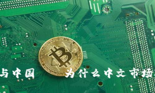 imtoken国际版与中国 – 为什么中文市场对imtoken重要？