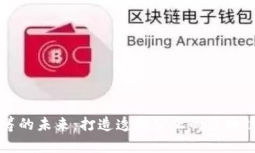 探索区块链众筹的未来：打造透明公正的区块链众筹项目平台