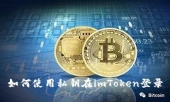 如何使用私钥在imToken登录