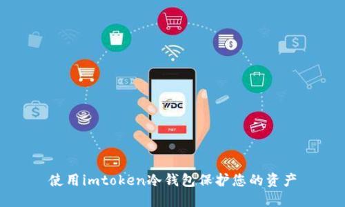 使用imtoken冷钱包保护您的资产