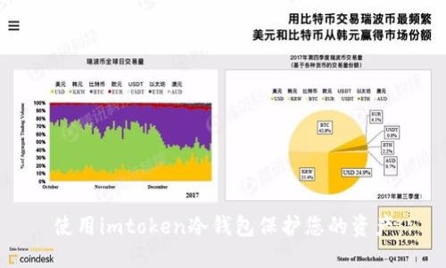 使用imtoken冷钱包保护您的资产