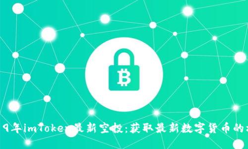 2019年imToken最新空投：获取最新数字货币的机会