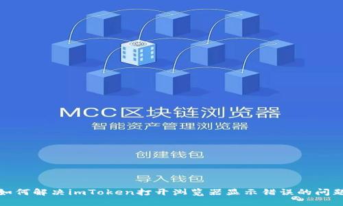 如何解决imToken打开浏览器显示错误的问题