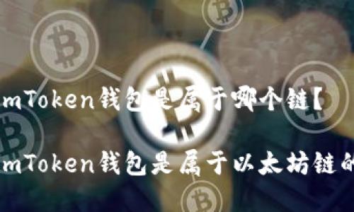 imToken钱包是属于哪个链？

imToken钱包是属于以太坊链的