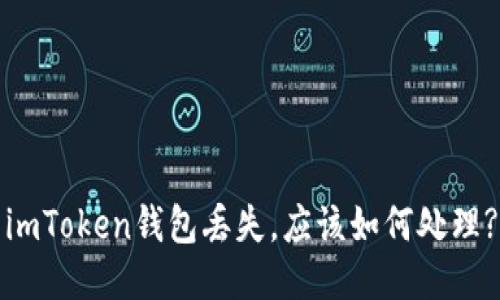 imToken钱包丢失，应该如何处理?