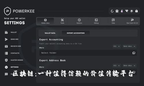 区块链：一种值得信赖的价值传输平台
