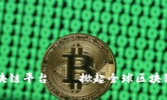 国外版微信区块链平台——掀起全球区块链应用