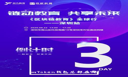 imToken钱包总部在哪？