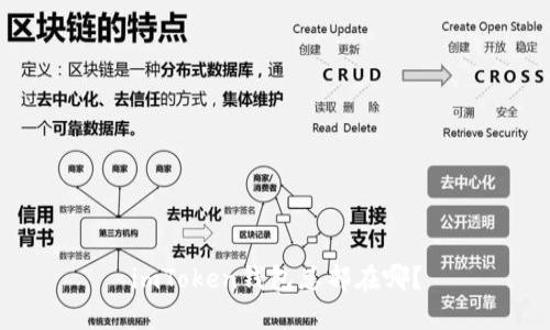 imToken钱包总部在哪？