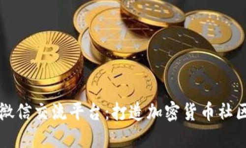 区块链微信交流平台：打造加密货币社区新王者