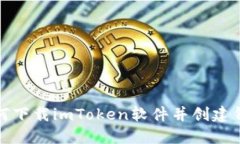 如何下载imToken软件并创建钱包