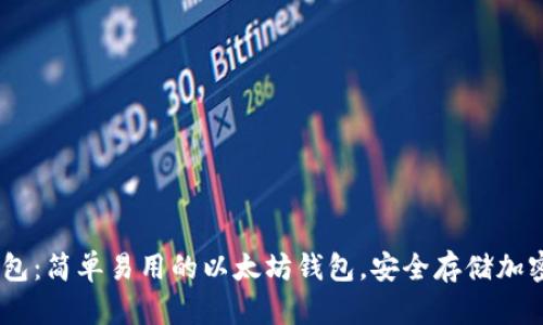 IM钱包:简单易用的以太坊钱包,安全存储加密货币