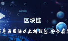 IM钱包：简单易用的以太坊钱包，安全存储加密货
