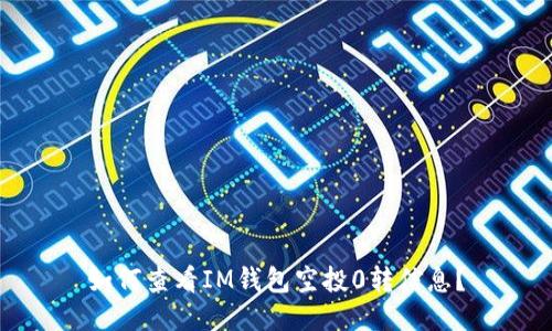如何查看IM钱包空投0转信息？