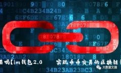 交易吗？im钱包2.0——实现币币交易的区块链钱包