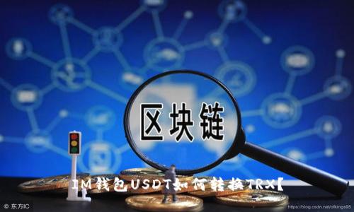 IM钱包USDT如何转换TRX?
