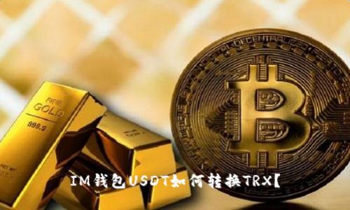 IM钱包USDT如何转换TRX?