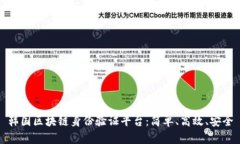 韩国区块链身份验证平台：简单、高效、安全