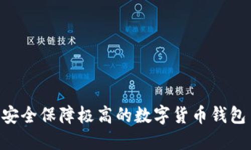 IM钱包官网：安全保障极高的数字货币钱包 - Token.im