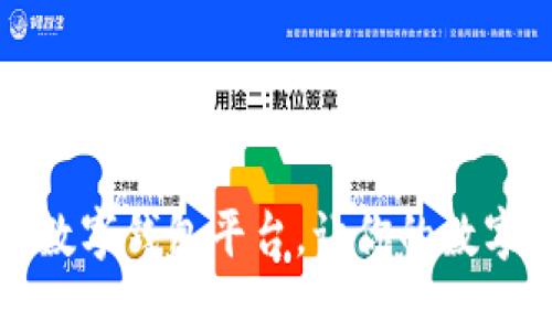 区块链开发数字钱包平台，让你的数字货币更安全