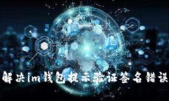 如何解决im钱包提示验证签名错误问题