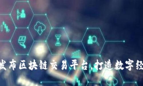 BAT公司发布区块链交易平台，打造数字经济新生态