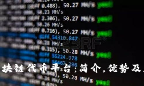 Azure区块链代币平台：简介，优势及应用案例