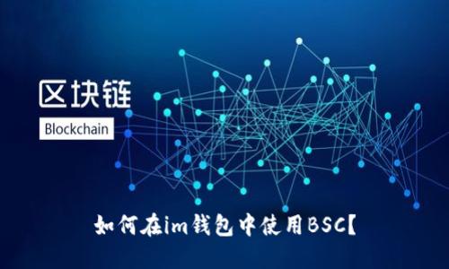 如何在im钱包中使用BSC？