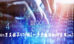 可以在imToken里直接买ETH吗？一步步教你如何使用