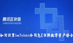 如何设置imToken冷钱包？保障数字资产安全