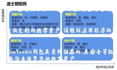 imToken中EOS：完全指南，包括如何使用、存储和交易
imToken, EOS, 令牌存储，交易，智能合约
1. 什么是imToken？
imToken是一款数字资产钱包，专为支持Ethereum和EOS等数字资产而设计。它是一个全面功能齐备的钱包，适合所有级别的用户。如果您想要处理EOS代币交易，imToken会是一个不错的选择。

2. 如何在imToken中添加EOS？
要添加EOS，首先需要下载并安装imToken。打开应用程序并创建新钱包。在创建过程中，您要选择Ethereum和EOS网络。
一旦您创建了钱包并登录到imToken，将看到您的资产余额和交易历史记录。转到“添加资产”部分，您将找到EOS令牌。单击“添加”按钮，它将自动显示在您的钱包中。

3. 如何存储我的EOS令牌？
存储EOS令牌的最佳方法取决于您的需求。如果您拥有大量的令牌并想要长期存储它们，建议将它们转移到硬件钱包或离线储存设备中，以增加安全性。
但是，如果您的资产量较少，那么可以将EOS存储在imToken中。由于imToken的安全等级很高，因此您的令牌将得到很好的保护。

4. 如何在imToken中交易EOS？
在imToken中，交易EOS非常容易。首先，需要确保您有足够的EOS余额以支付交易费用。接下来，导航到