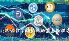 IM钱包/guanjianci：只记住了助记词的应急处理方法
