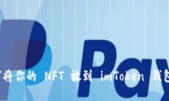 如何将你的 NFT 放到 imToken 钱包中？