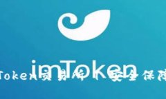 虚拟币钱包开发 | imToken交易所 | 安全保障、多币