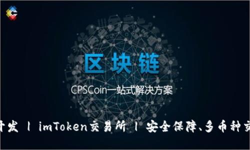 虚拟币钱包开发 | imToken交易所 | 安全保障、多币种交易、便捷使用