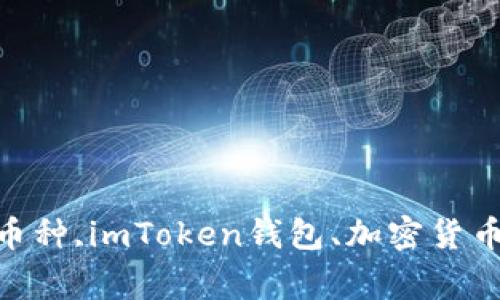 imToken钱包简介-安全,便捷,多币种,imToken钱包、加密货币、数字资产、移动钱包/guanjianci