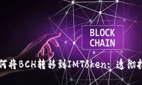 如何将BCH转移到IMToken: 透彻指南