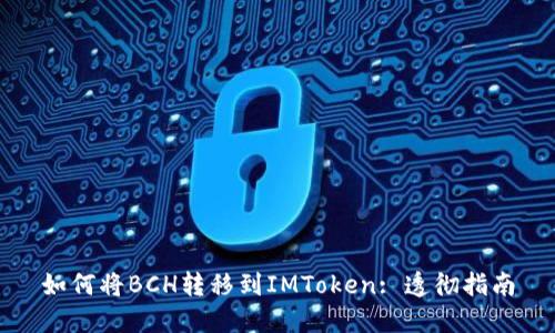 如何将BCH转移到IMToken: 透彻指南