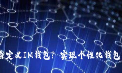 如何自定义IM钱包? 实现个性化钱包管理 